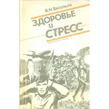 Васильев В. Здоровье и стресс, 1991